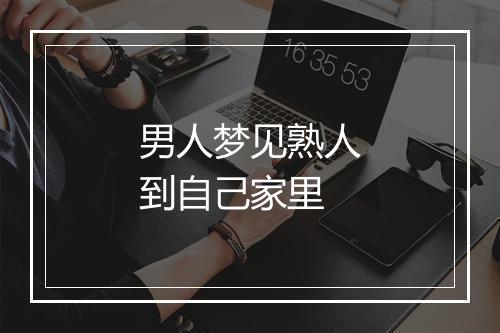 男人梦见熟人到自己家里