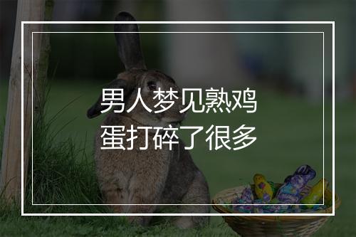 男人梦见熟鸡蛋打碎了很多