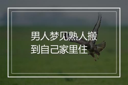 男人梦见熟人搬到自己家里住