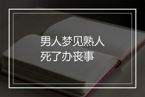 男人梦见熟人死了办丧事