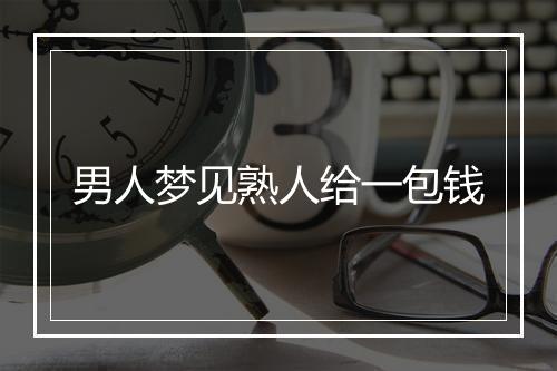 男人梦见熟人给一包钱