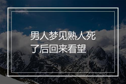 男人梦见熟人死了后回来看望