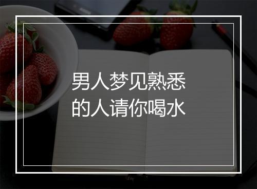 男人梦见熟悉的人请你喝水