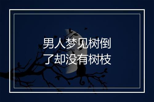 男人梦见树倒了却没有树枝