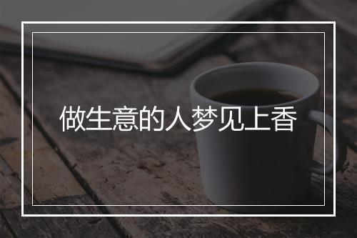 做生意的人梦见上香