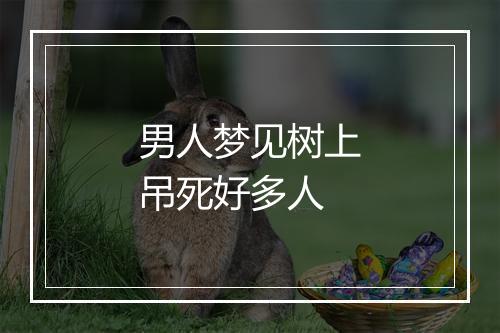 男人梦见树上吊死好多人