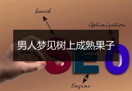 男人梦见树上成熟果子