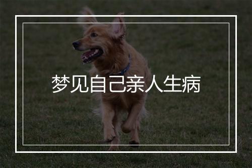 梦见自己亲人生病