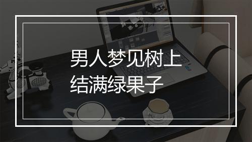 男人梦见树上结满绿果子