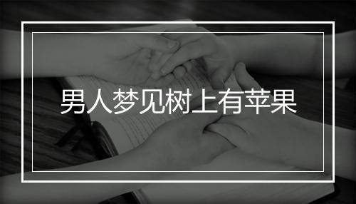 男人梦见树上有苹果