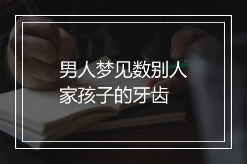 男人梦见数别人家孩子的牙齿