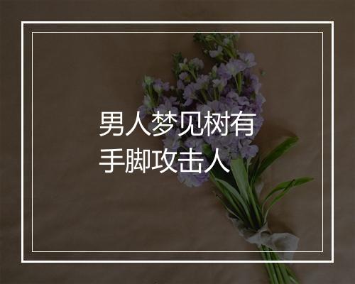 男人梦见树有手脚攻击人