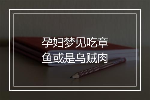 孕妇梦见吃章鱼或是乌贼肉