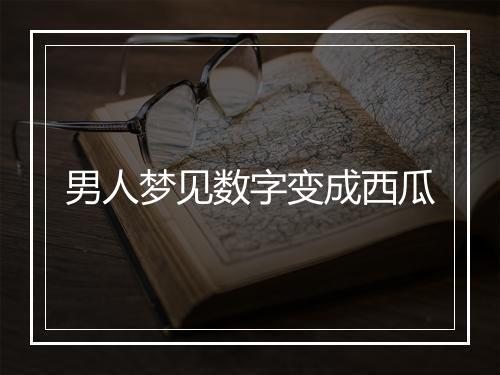 男人梦见数字变成西瓜