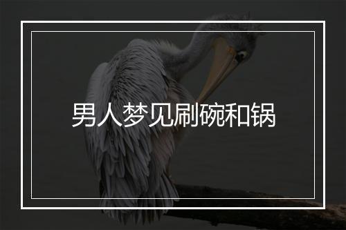 男人梦见刷碗和锅