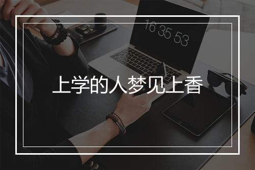 上学的人梦见上香