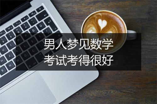 男人梦见数学考试考得很好