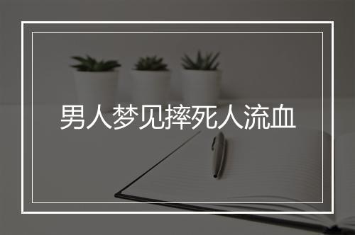 男人梦见摔死人流血