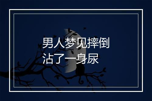 男人梦见摔倒沾了一身尿