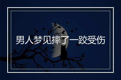 男人梦见摔了一跤受伤