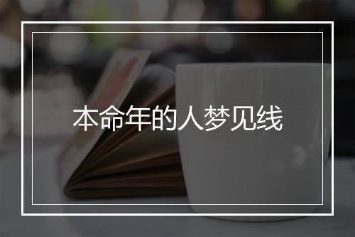 本命年的人梦见线