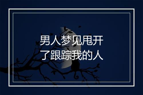 男人梦见甩开了跟踪我的人