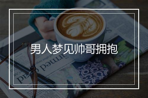 男人梦见帅哥拥抱