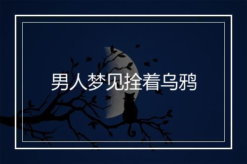 男人梦见拴着乌鸦