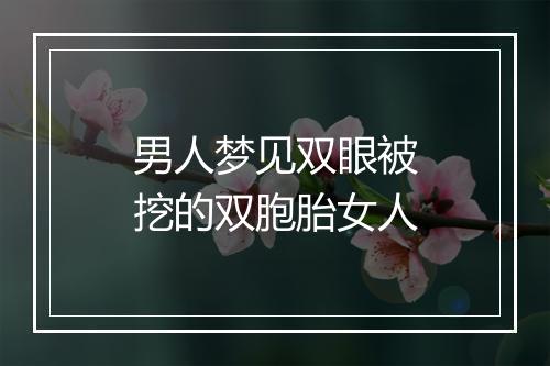 男人梦见双眼被挖的双胞胎女人