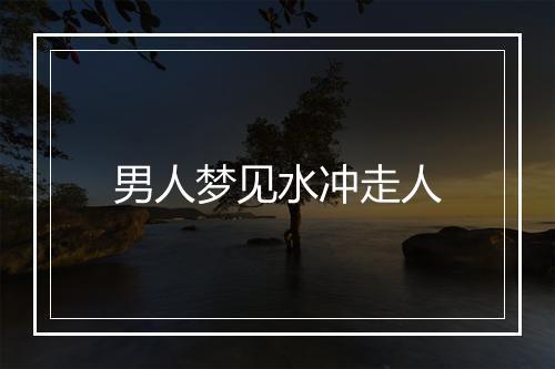 男人梦见水冲走人