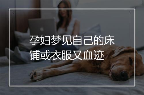 孕妇梦见自己的床铺或衣服又血迹