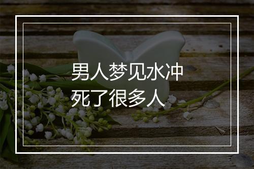 男人梦见水冲死了很多人