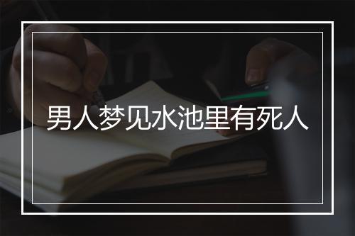 男人梦见水池里有死人