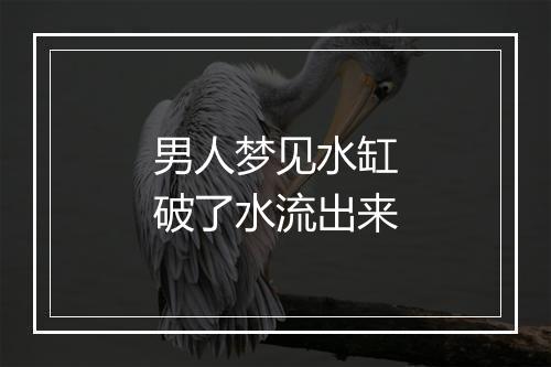 男人梦见水缸破了水流出来