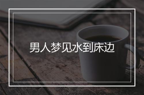 男人梦见水到床边