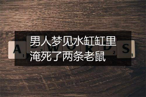 男人梦见水缸缸里淹死了两条老鼠