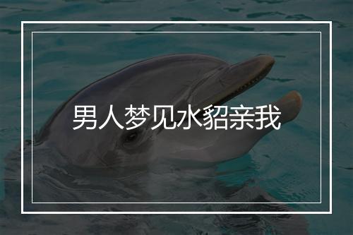 男人梦见水貂亲我