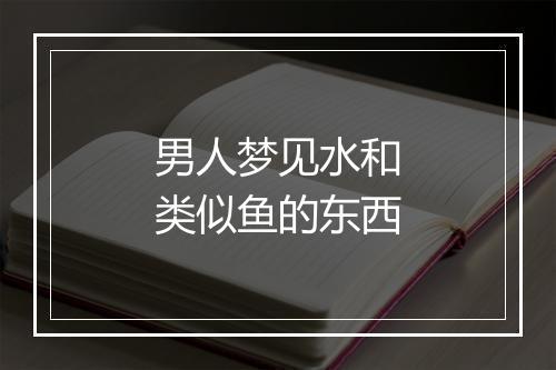 男人梦见水和类似鱼的东西