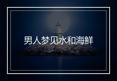 男人梦见水和海鲜