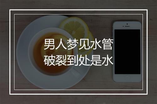 男人梦见水管破裂到处是水