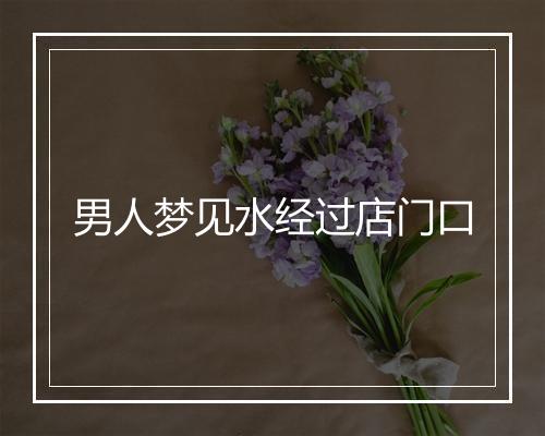 男人梦见水经过店门口