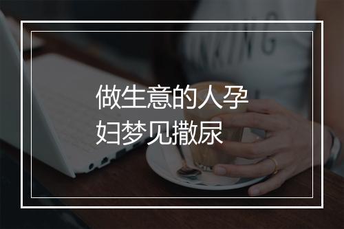 做生意的人孕妇梦见撒尿