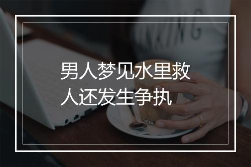 男人梦见水里救人还发生争执