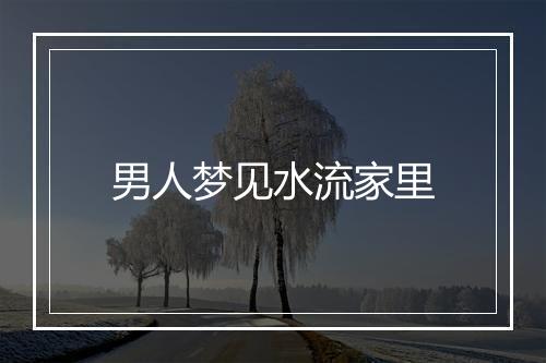 男人梦见水流家里