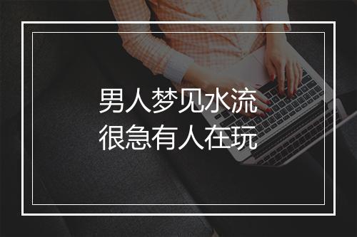 男人梦见水流很急有人在玩