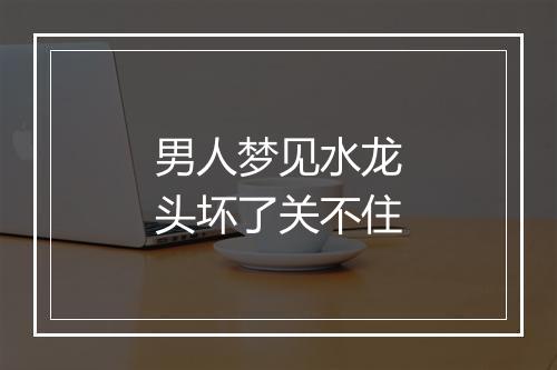 男人梦见水龙头坏了关不住