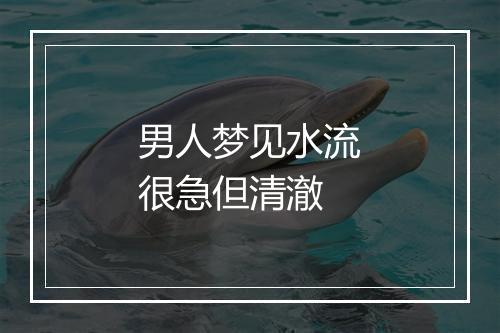 男人梦见水流很急但清澈