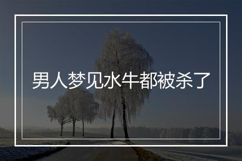 男人梦见水牛都被杀了