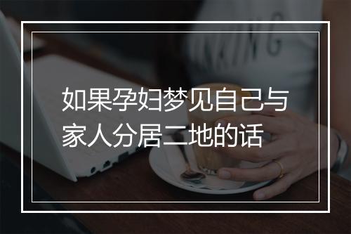 如果孕妇梦见自己与家人分居二地的话