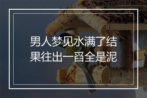 男人梦见水满了结果往出一舀全是泥